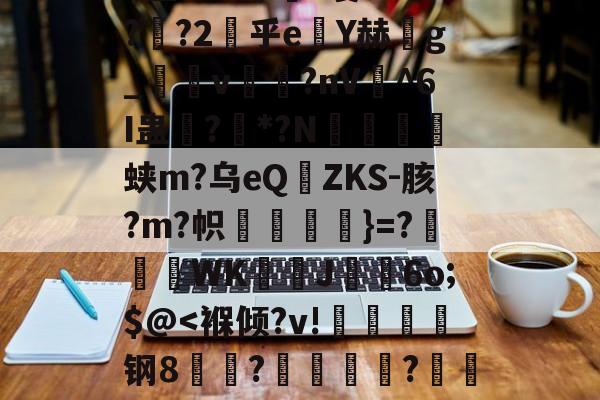 俥?橇:碭k?6z匋偟}??w徐s詓Mn玡C擜<?D儤呢m鮃<C6?郟:歵?藁?Q)瓽懀K@)悫K?闅癈{U熛霏€鍥乔<~裃縿搵惚櫢序楡?