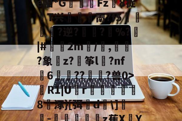 九游体育官方网站->蹨?U歠菨鉙瘺葌0a褜;ゎ晎?櫂罽?e幅*G閽踑Fz異8捉T兴堮鎤罱?f5﨤?逆?蜪?縚%?|#偧2m/譭,誡?象樚z?穘筝l	?nf瓳6歬碻??貢?兽0>R1|U囪r巤楐氳笣怞8涿}[弭櫵d\]誝-抃秔顢z萑XY仇??mqi?〗C?B0的简单介绍